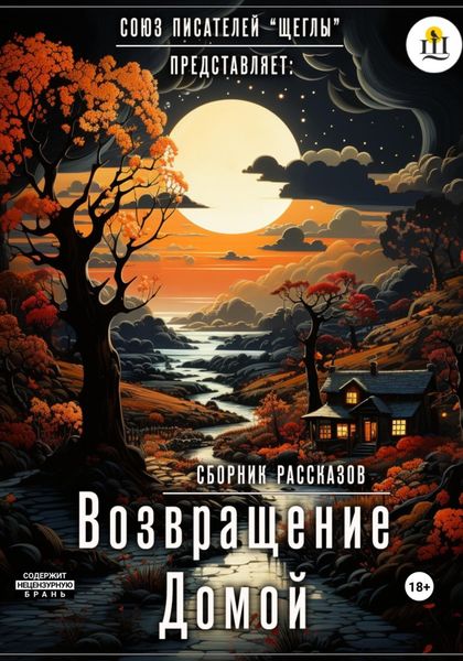 Обложка книги  «Возвращение домой»