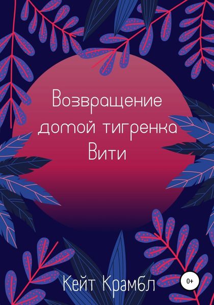 Обложка книги  «Возвращение домой тигренка Вити»