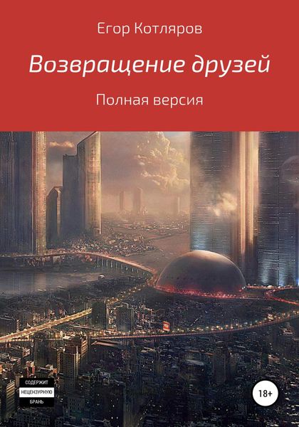 Обложка книги  «Возвращение друзей»