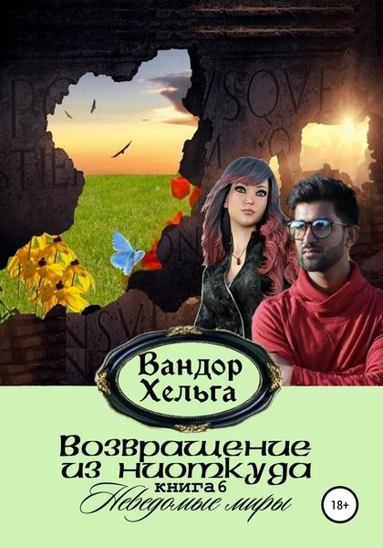 Обложка книги  «Возвращение из ниоткуда»