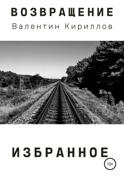 Обложка книги  «Возвращение. Избранное»