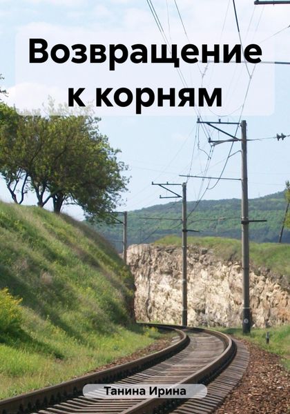 Обложка книги  «Возвращение к корням»