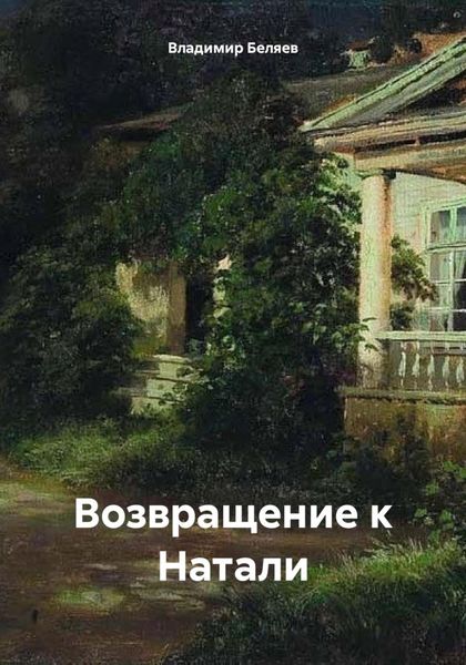Обложка книги  «Возвращение к Натали»