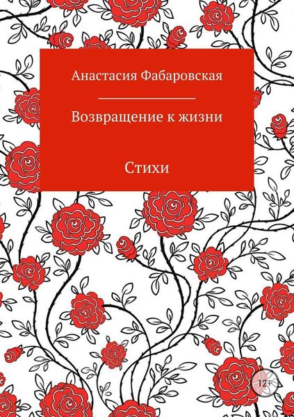 Обложка книги  «Возвращение к жизни. Стихи»