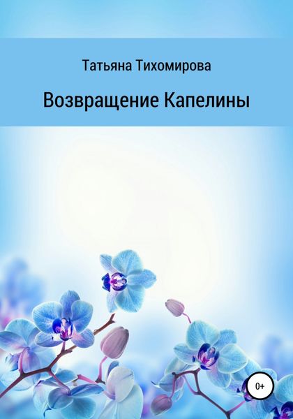 Обложка книги  «Возвращение Капелины»