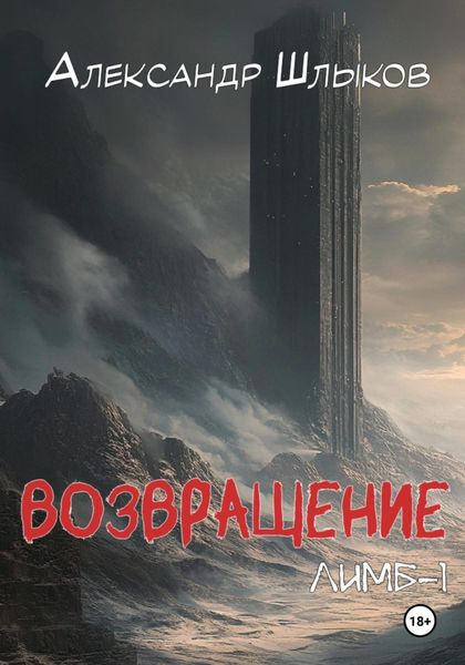 Обложка книги «Возвращение. Лимб – 1»