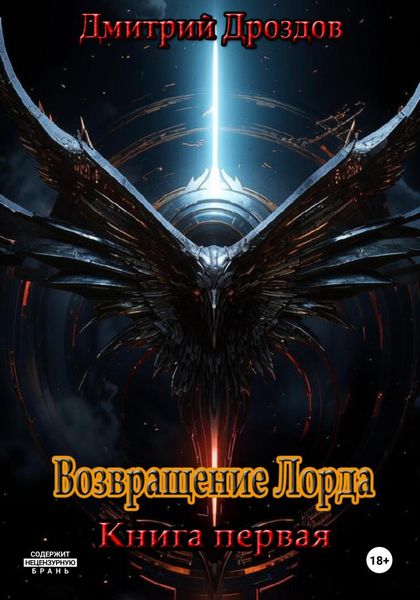 Обложка книги  «Возвращение Лорда»