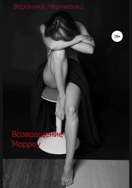 Обложка книги  «Возвращение Морроу»
