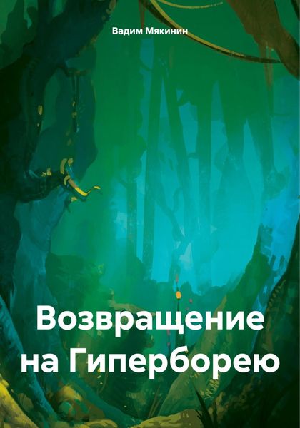 Обложка книги  «Возвращение на Гиперборею»