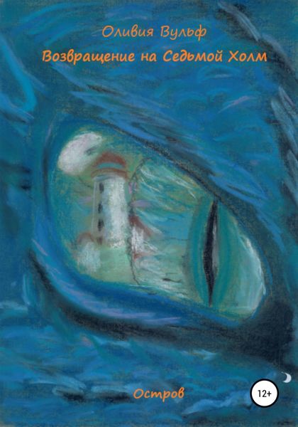 Обложка книги  «Возвращение на Седьмой Холм. Остров»