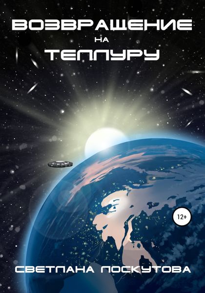 Обложка книги  «Возвращение на Теллуру»