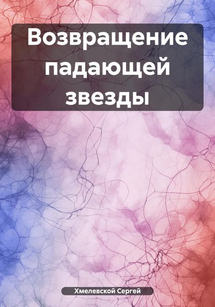Обложка книги  «Возвращение падающей звезды»