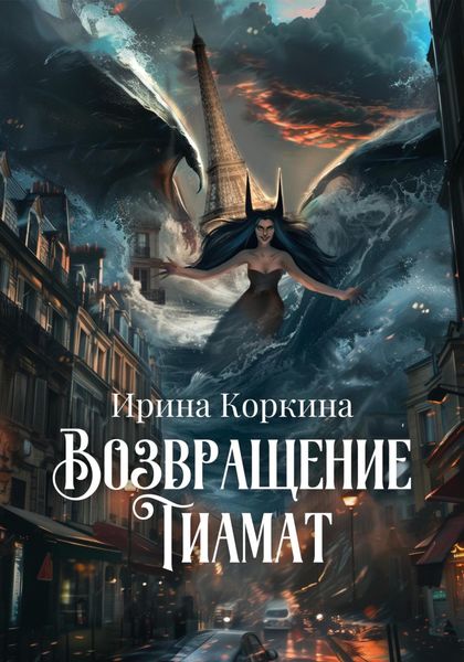 Обложка книги  «Возвращение Тиамат»