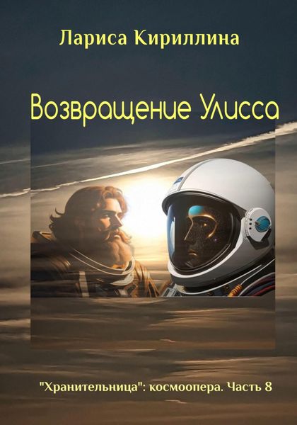 Обложка книги  «Возвращение Улисса»