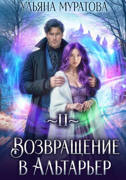 Обложка книги  «Возвращение в Альтарьер»