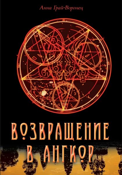 Обложка книги  «Возвращение в Ангкор»