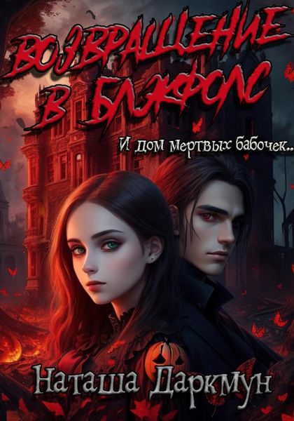 Обложка книги  «Возвращение в Блэкфолс»