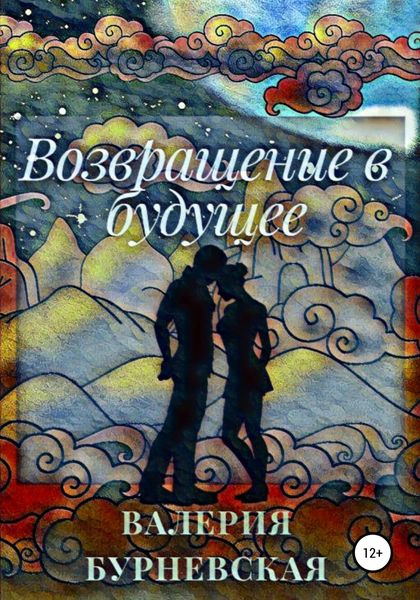 Обложка книги  «Возвращение в будущее»