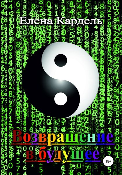 Обложка книги  «Возвращение в будущее»