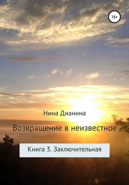 Обложка книги  «Возвращение в неизвестное. Книга 3. Заключительная»