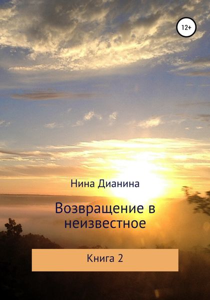 Обложка книги  «Возвращение в неизвестное. Книга 2»