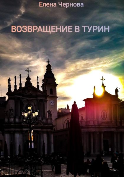 Обложка книги  «Возвращение в Турин»