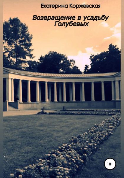 Обложка книги  «Возвращение в усадьбу Голубевых»