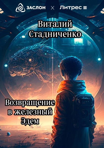 Обложка книги  «Возвращение в железный Эдем»