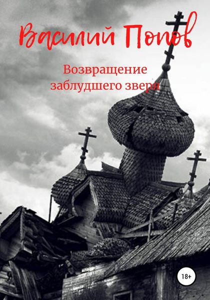 Обложка книги  «Возвращение заблудшего зверя»
