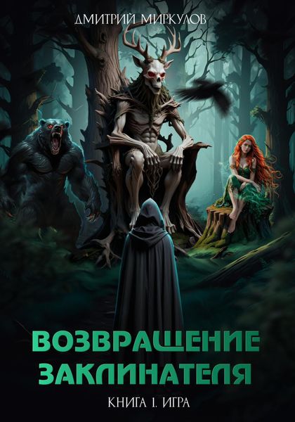 Обложка книги  «Возвращение Заклинателя. Книга 1. Игра»