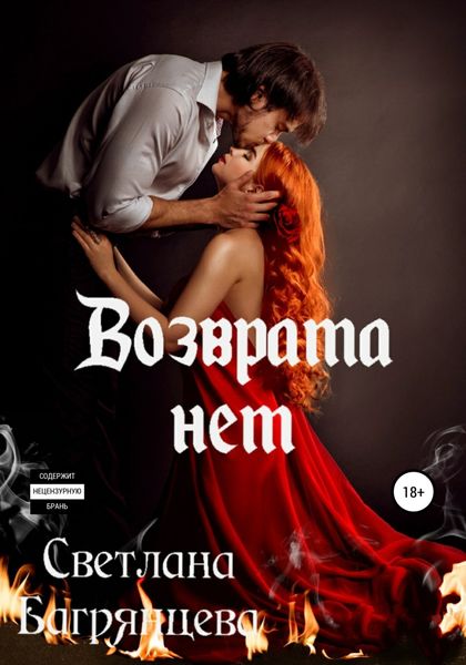 Обложка книги  «Возврата нет»