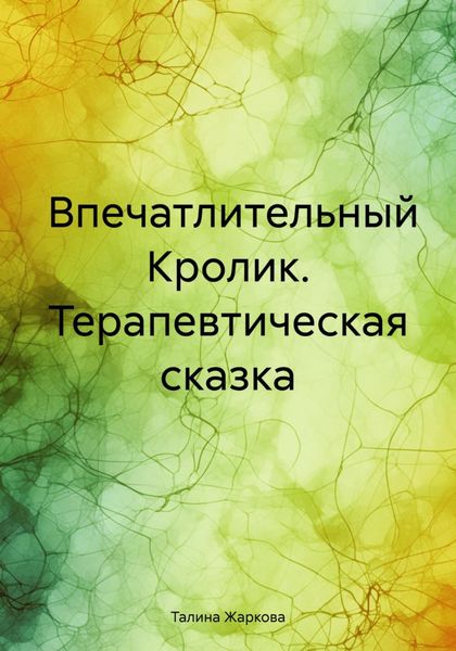 Обложка книги  «Впечатлительный Кролик. Терапевтическая сказка»