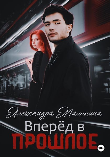 Обложка книги  «Вперед в прошлое»