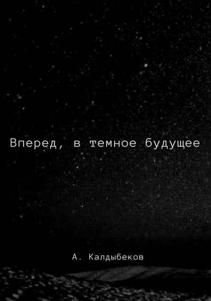 Обложка книги  «Вперед, в темное будущее»