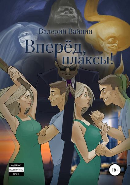 Обложка книги  «Вперёд, плаксы!»