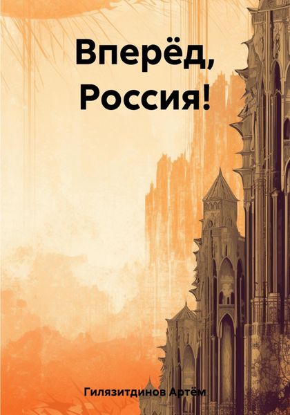 Обложка книги  «Вперёд, Россия!»