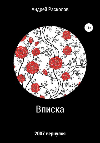 Обложка книги  «Вписка»