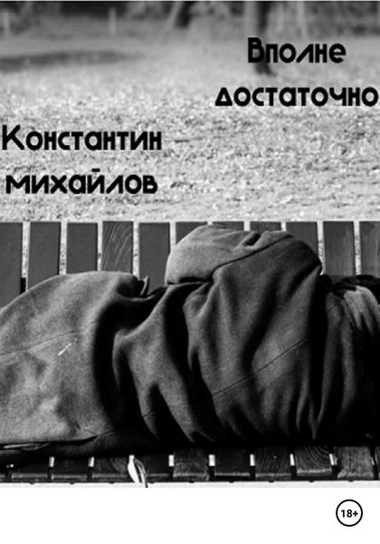 Обложка книги  «Вполне достаточно»