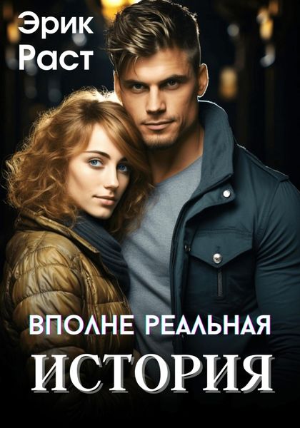 Обложка книги  «Вполне реальная история»