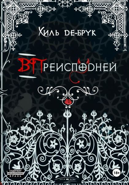 Обложка книги  «ВПреисподней»