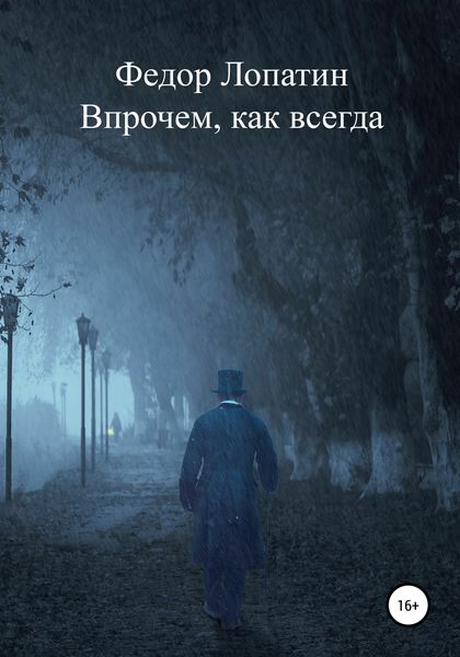 Обложка книги  «Впрочем, как всегда»