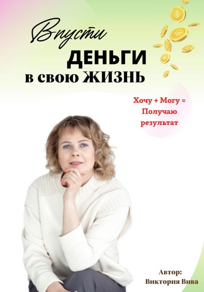 Обложка книги  «Впусти деньги в свою жизнь»