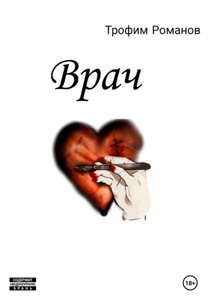 Обложка книги  «Врач»