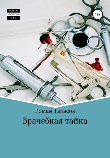 Обложка книги  «Врачебная тайна»