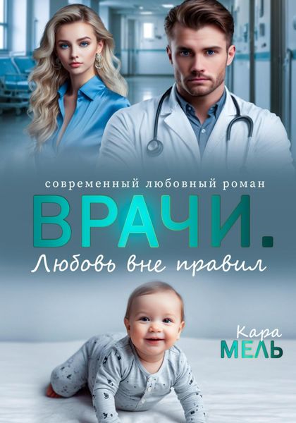 Обложка книги «Врачи. Любовь вне правил»