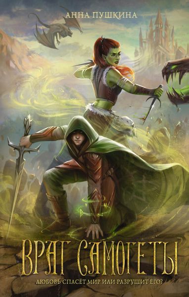 Обложка книги  «Враг Самогеты»