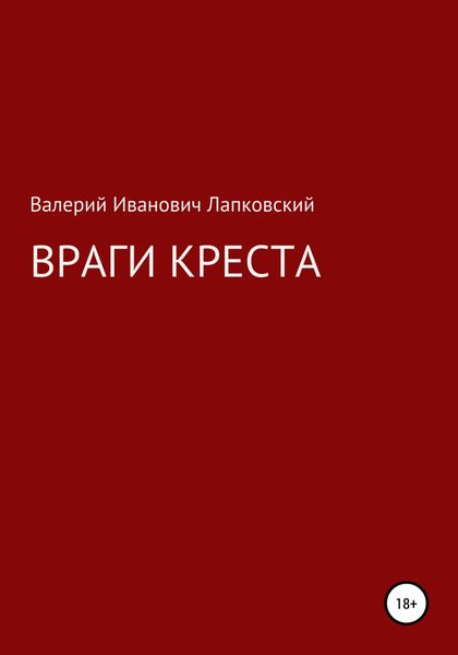 Обложка книги  «Враги креста»