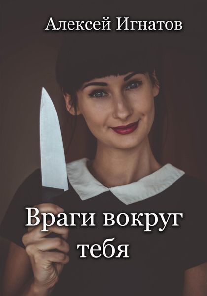 Обложка книги  «Враги вокруг тебя»
