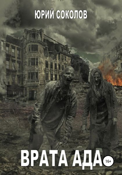 Обложка книги  «Врата ада»