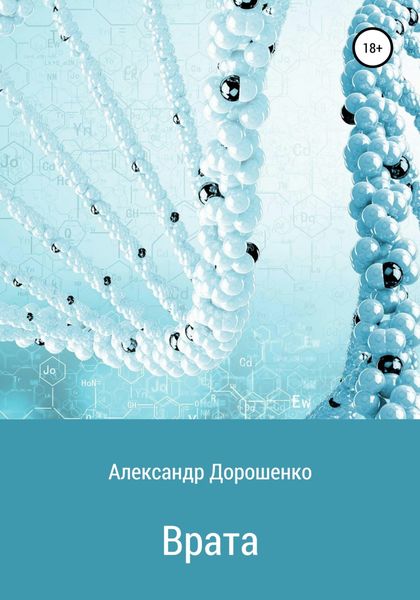 Обложка книги  «Врата»